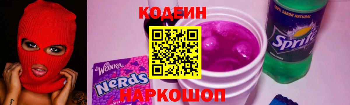 Кодеиновый сироп Lean Purple Drank Копейск